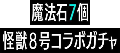 魔法石7個 怪獣８号コラボガチャ