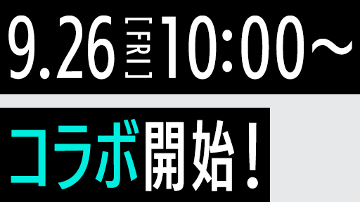 9.26［FRI］10:00～コラボ開始！