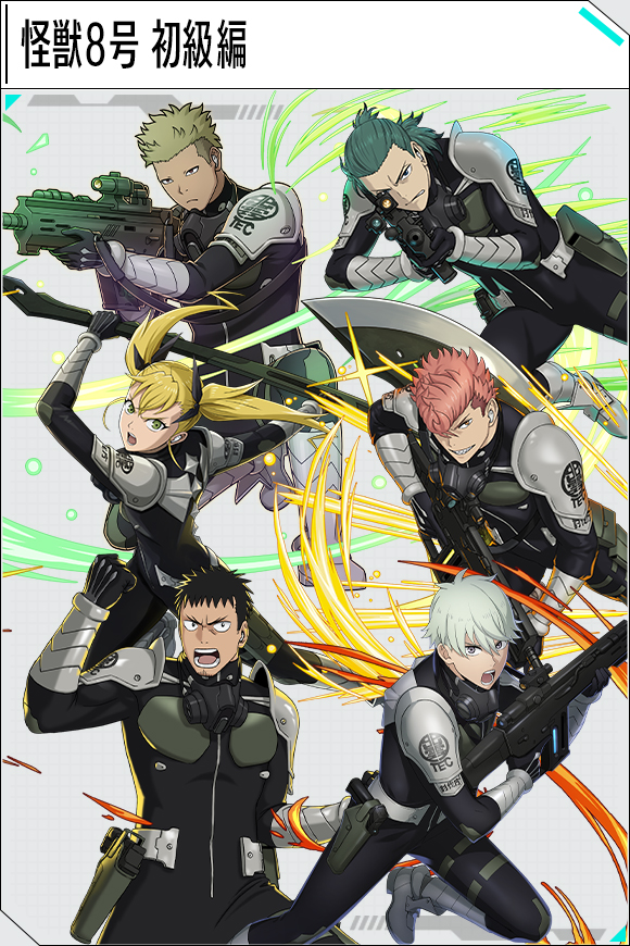 怪獣８号 初級編
