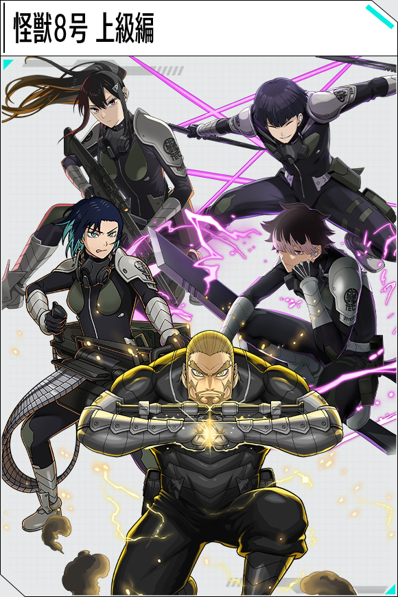 怪獣８号 上級編