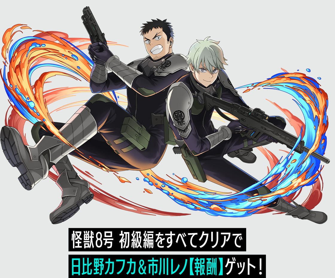 怪獣８号 初級編をすべてクリアで日比野カフカ＆市川レノ【報酬】ゲット！