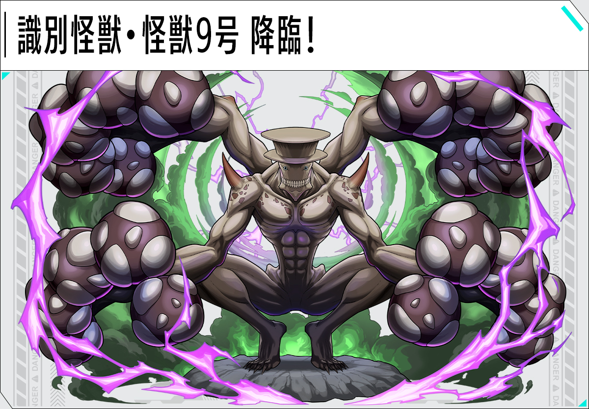 識別怪獣・怪獣９号 降臨！