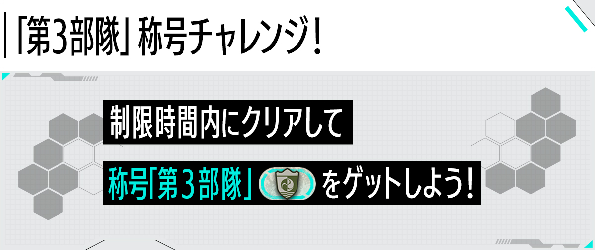 「第３部隊」称号チャレンジ！制限時間内にクリアして称号「第３部隊」をゲットしよう！