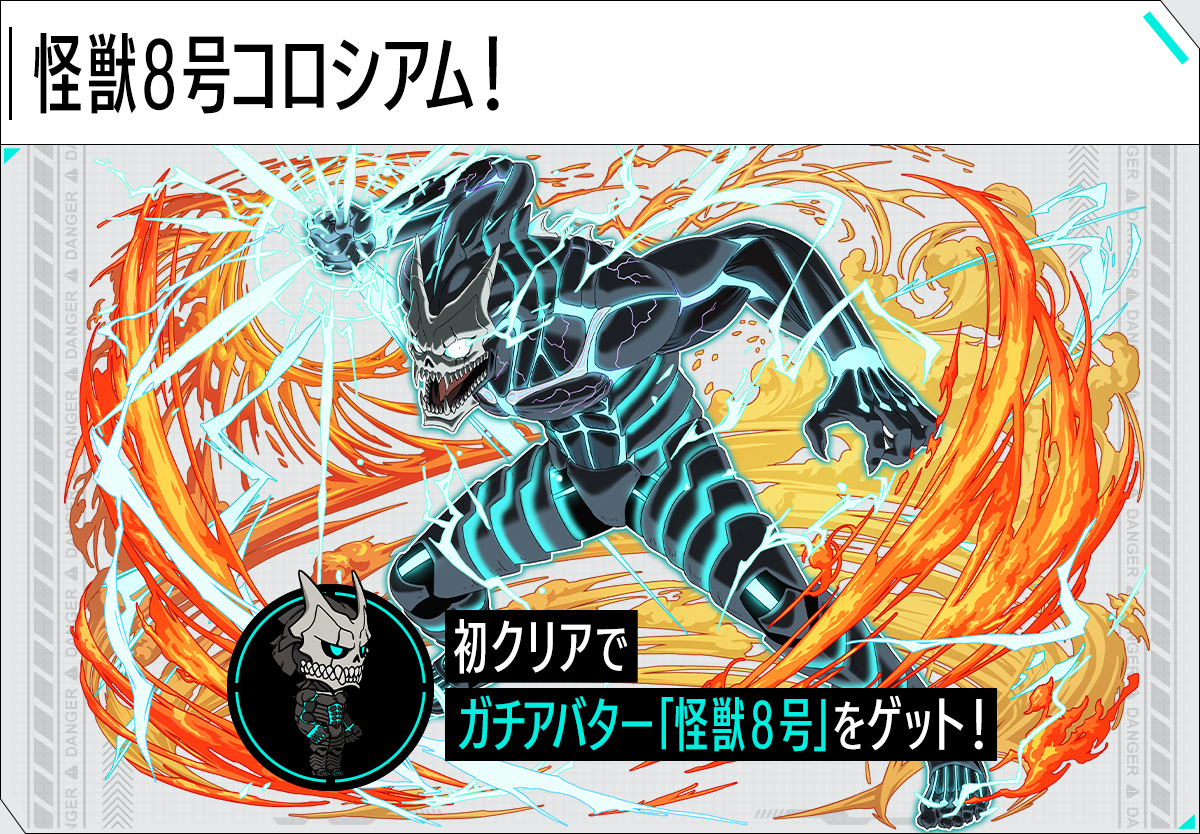 怪獣８号コロシアム！