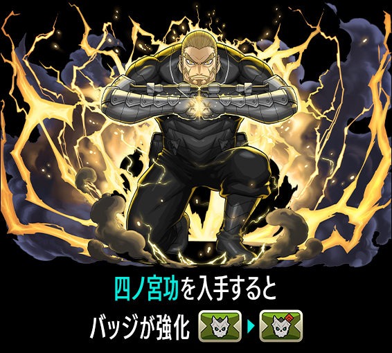MPショップ 四ノ宮功を入手するとバッジが強化