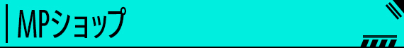 MPショップ