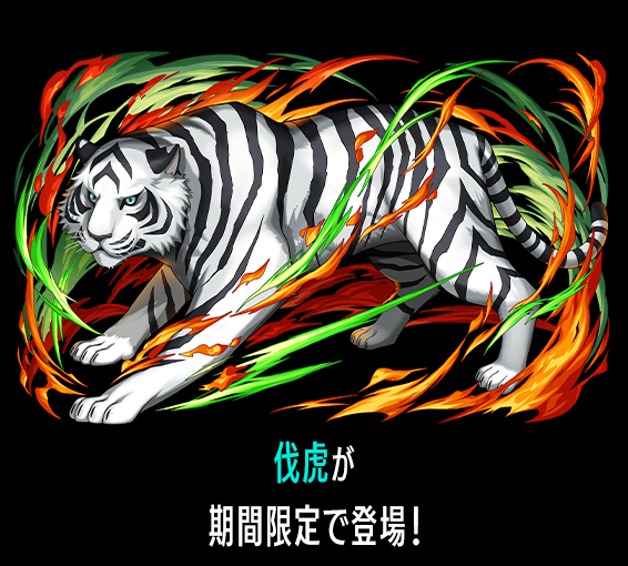 モンスター交換所 伐虎が期間限定で登場！