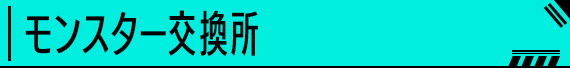 モンスター交換所