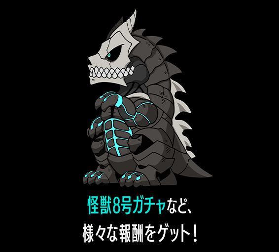 ログインスタンプ 怪獣８号ガチャなど、様々な報酬をゲット！