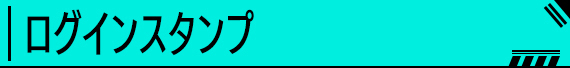 ログインスタンプ