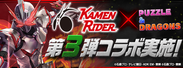 仮面ライダーコラボ 抽蛋機內容 Puzzle Dragons 戰友系統及資訊網