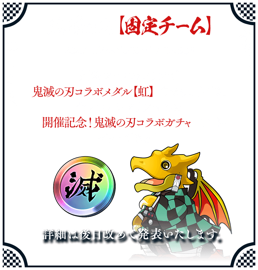 鬼滅の刃【固定チーム】