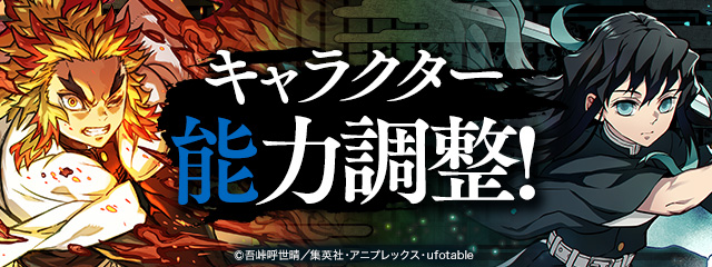 キャラクター能力調整！