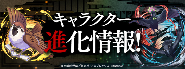キャラクター進化情報！
