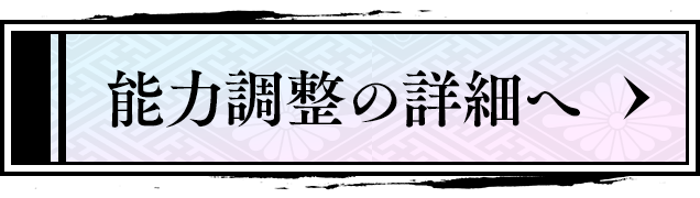 能力調整の詳細へ