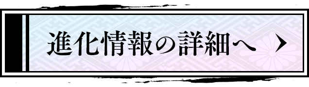 進化情報の詳細へ