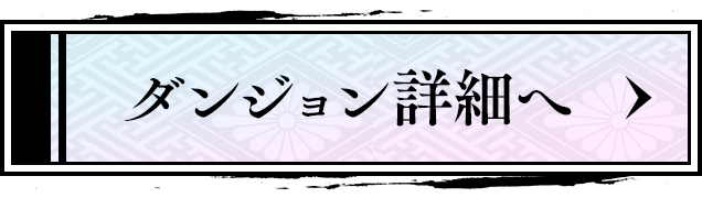 ダンジョン詳細へ