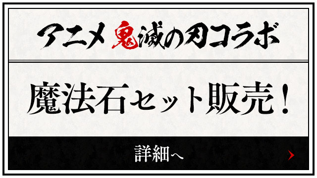 アニメ鬼滅の刃コラボ魔法石セット販売！ 詳細へ