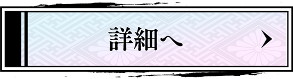 詳細はこちら