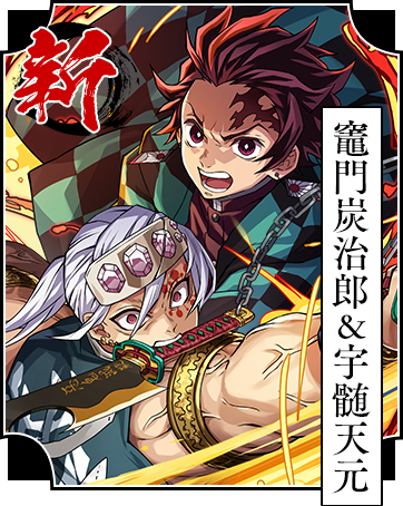 アニメ「鬼滅の刃」×パズドラ コラボ実施！｜パズル＆ドラゴンズ
