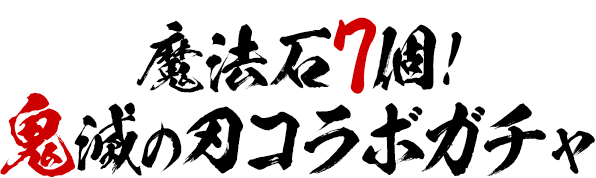 魔法石7個 鬼滅の刃コラボガチャ