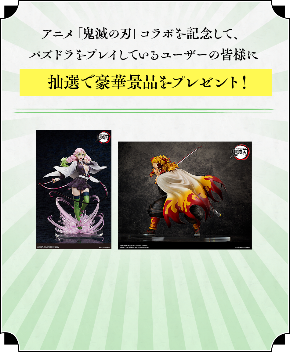 「鬼滅の刃」コラボを記念して、パズドラをプレイしているユーザーの皆様に抽選で豪華景品をプレゼント！