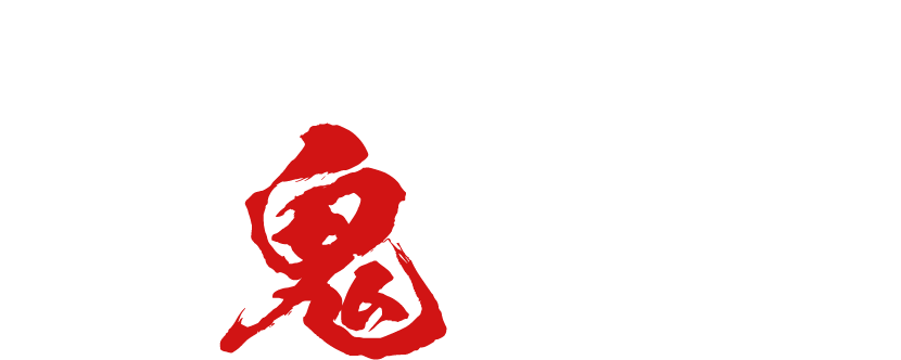 8/22(金)10:00~ 悪鬼滅殺