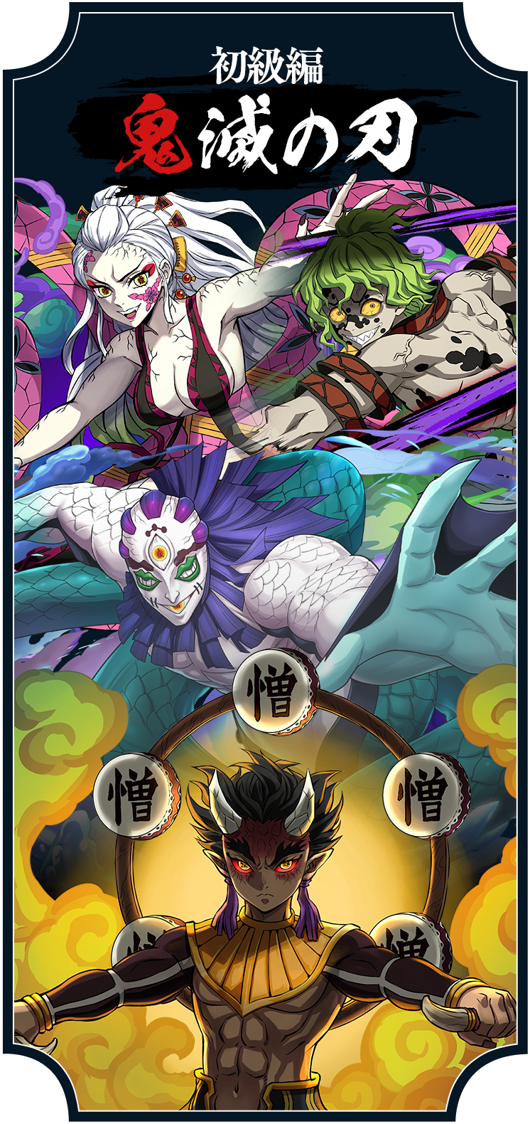 初級編 鬼滅の刃
