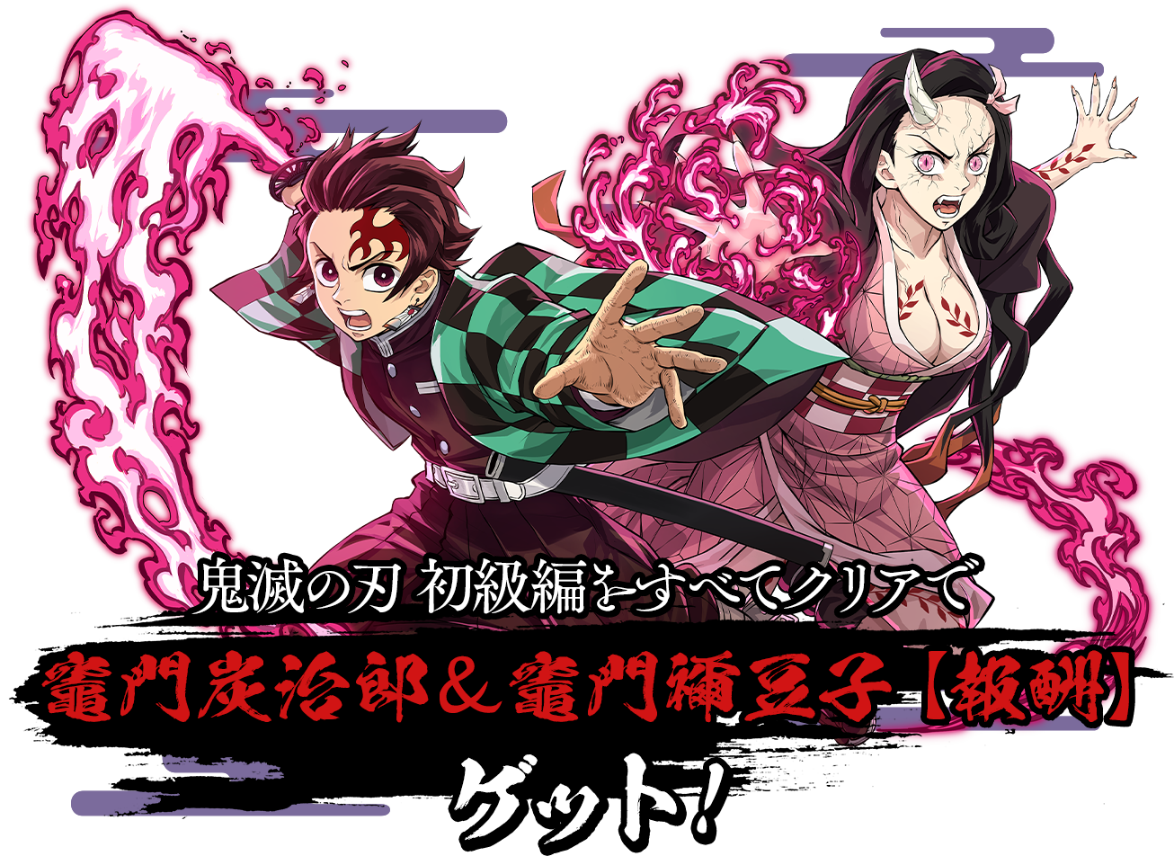 鬼滅の刃 初級編をすべてクリアで竈門炭治郎＆竈門禰󠄀豆子【報酬】ゲット！