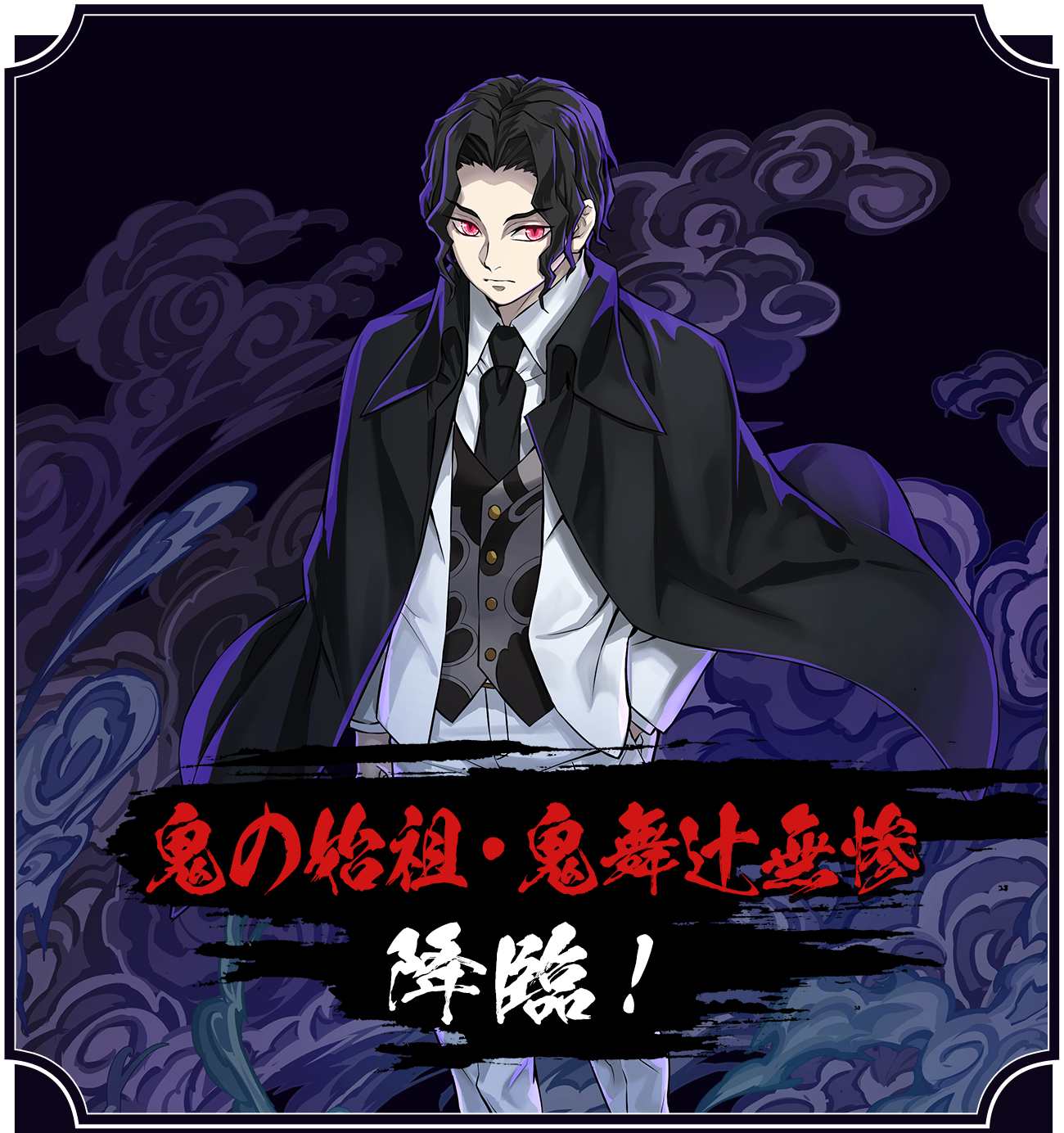 鬼の始祖・鬼舞辻無惨 降臨！