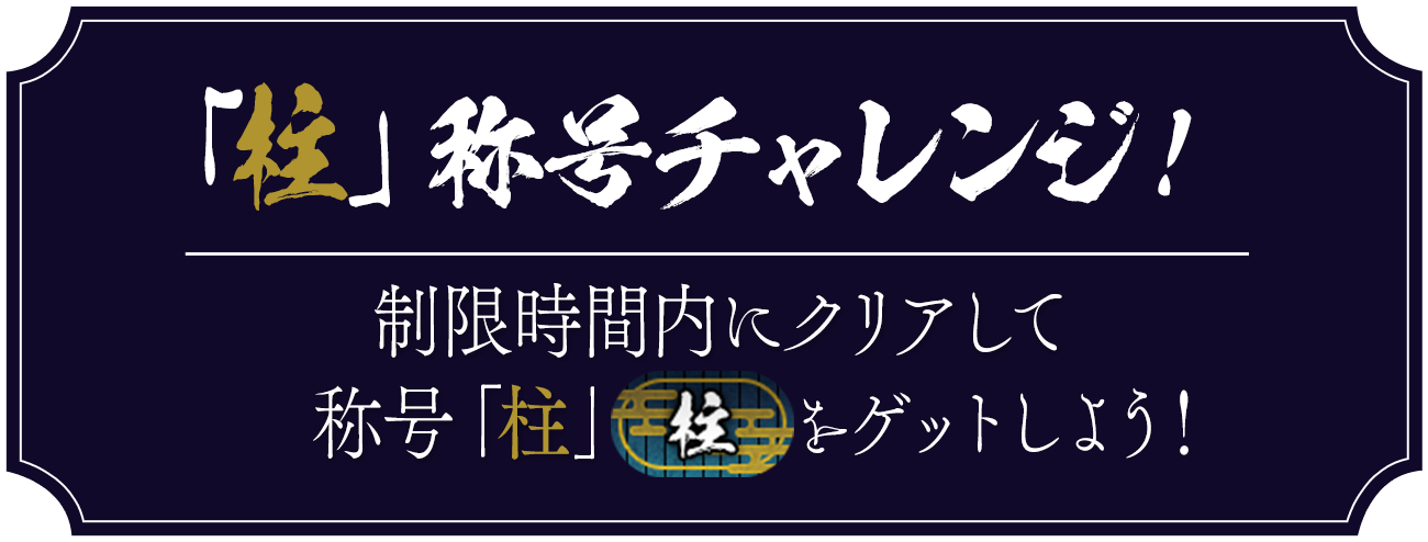 「柱」称号チャレンジ！ 制限時間内にクリアして称号「柱」をゲットしよう！