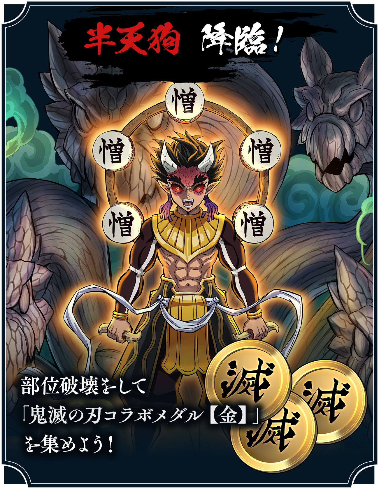 半天狗 降臨！ 部位破壊素材を集めてアシストモンスターをゲットしよう！