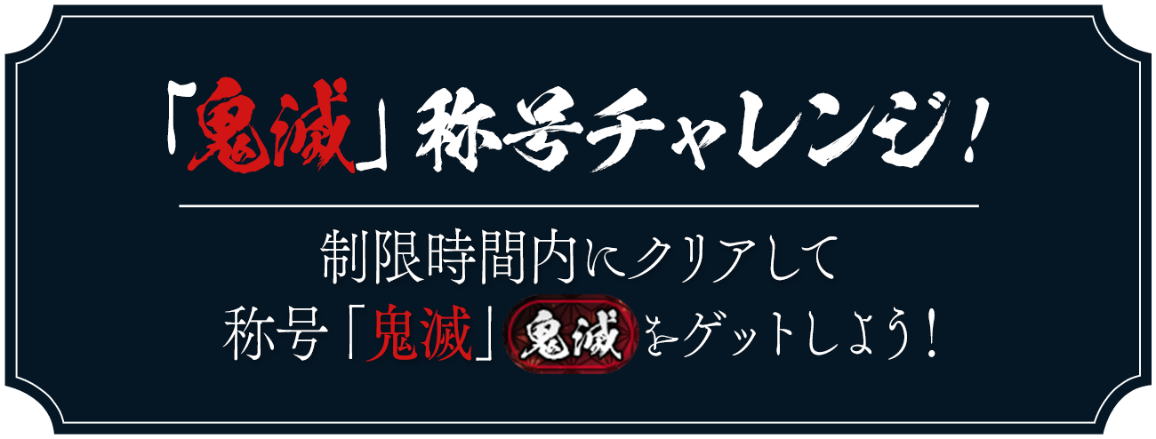 「鬼滅」称号チャレンジ！ 制限時間内にクリアして称号「鬼滅」をゲットしよう！