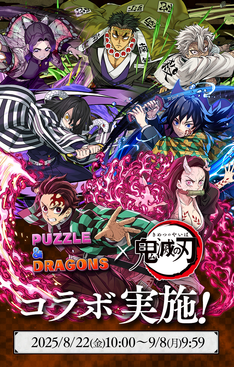 アニメ「鬼滅の刃」×パズドラ コラボ実施！