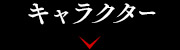 キャラクター