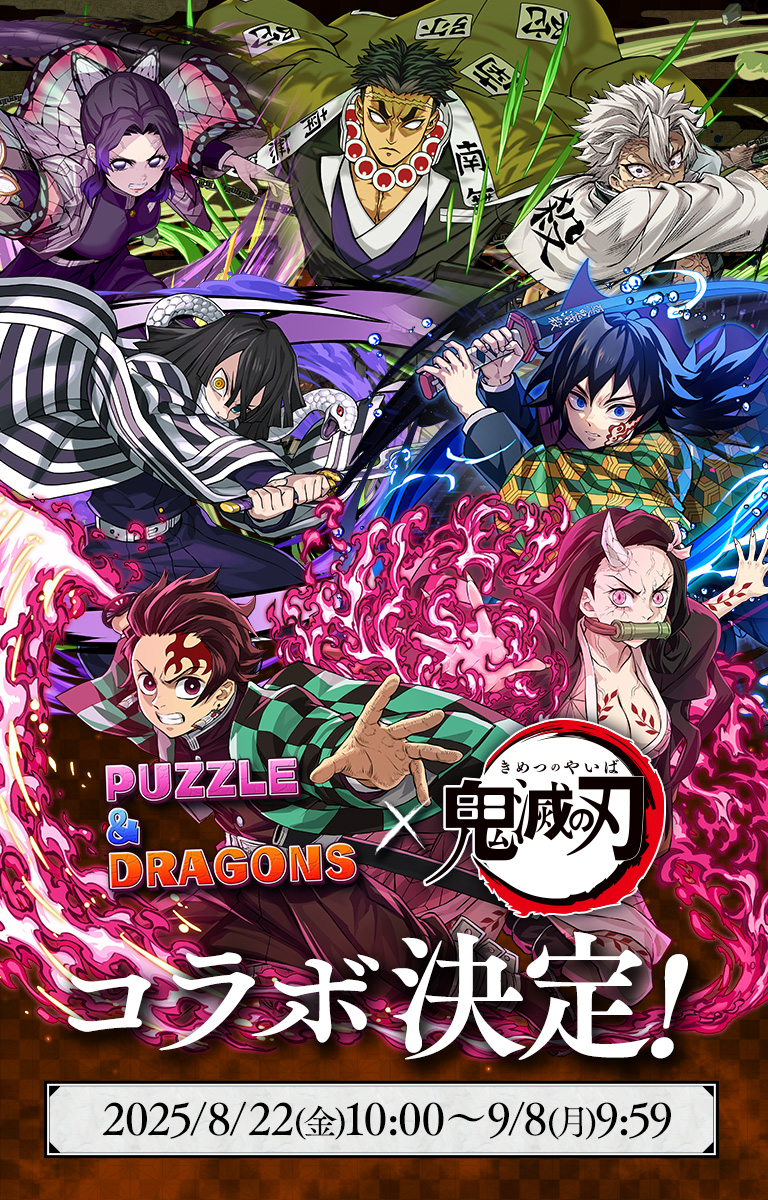 アニメ「鬼滅の刃」×パズドラ コラボ決定！
