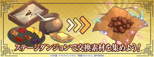 ステージダンジョンで交換素材を集めよう！