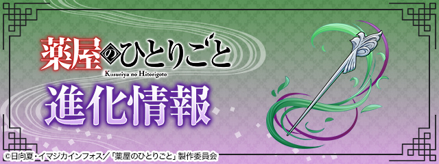 薬屋のひとりごと 進化情報！
