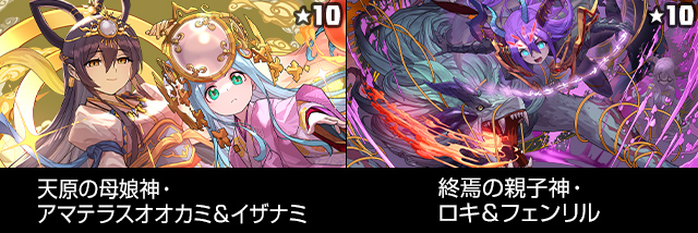 天原の母娘神・アマテラスオオカミ＆イザナミ 終焉の親子神・ロキ＆フェンリル