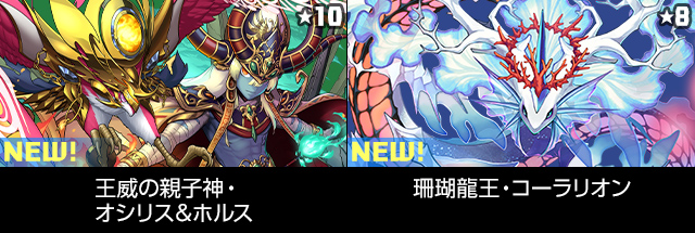 王威の親子神・オシリス＆ホルス 珊瑚龍王・コーラリオン