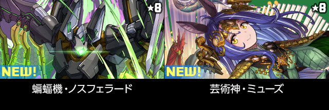 蝙蝠機・ノスフェラード 芸術神・ミューズ