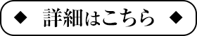 詳細はこちら