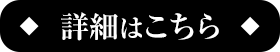 詳細はこちら