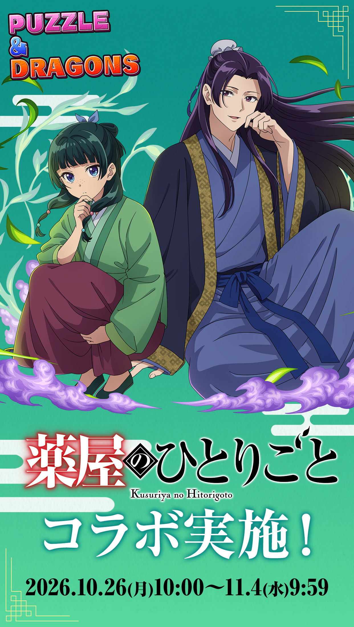 アニメ『薬屋のひとりごと』×パズドラ コラボ実施！