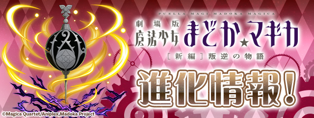 魔法少女まどか☆マギカ 進化情報！