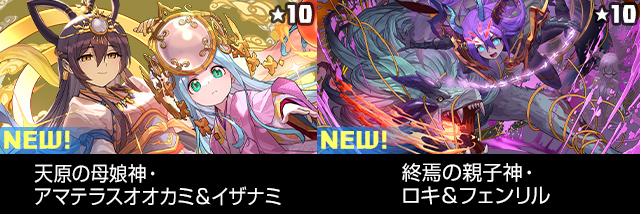 天原の母娘神・アマテラスオオカミ＆イザナミ 終焉の親子神・ロキ＆フェンリル