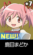 鹿目まどか