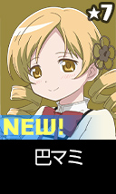 巴マミ