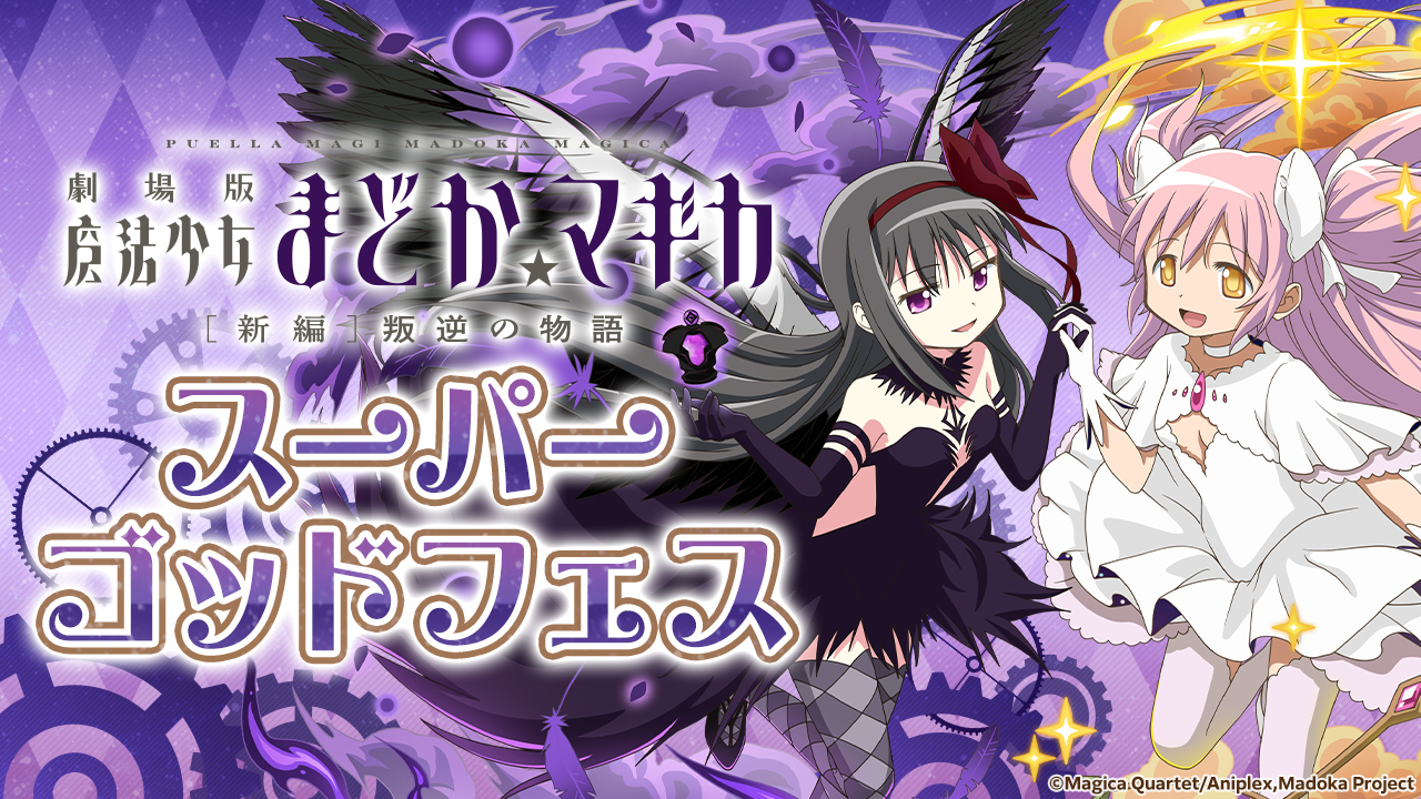 魔法少女まどか☆マギカスーパーゴッドフェス｜パズル＆ドラゴンズ