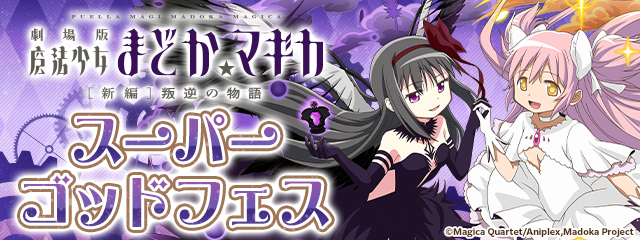 魔法少女まどか☆マギカスーパーゴッドフェス